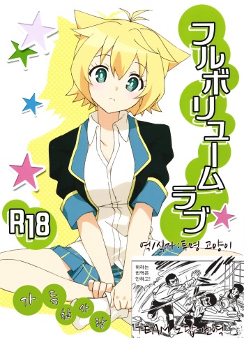 (C85) [Roppongi Shinjuu (Lewis)] Full Volume Love (GJ-bu) [korean] cover