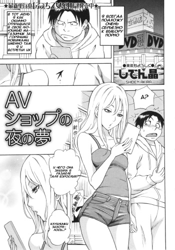 [Shiden Akira] AV Shop no Yoru no Yume (COMIC MASYO 2013-02) [Russian] {Mamoru} cover