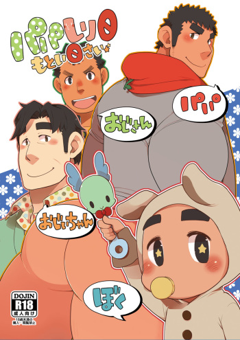 [Itachi Gokko (Takezamurai)] Papa Shiri 0 mo Toi 0 Sai [Digital] cover