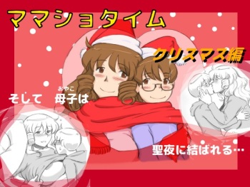[pink-noise (Mizuiro Megane)] Mama Shot-ime - Christmas Hen [Digital] cover