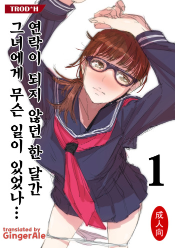 [TROD*H (TROD*H)] Renraku Tore nakatta 1-kkagetsukan Kanojo ni Nani ga Atta no ka... 1 [Korean] [GingerAle] [Digital] cover