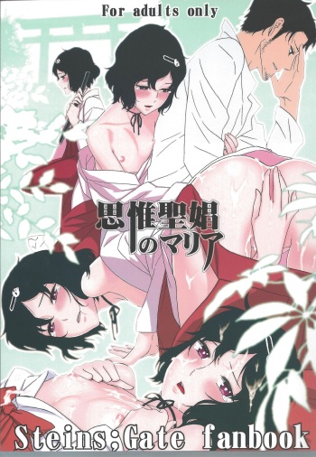 (C81) [Ikujinashi no Fetishist] Shiiseishou no Maria (Steins;Gate) cover