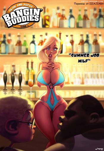 [Jaguar]Bangin Buddies - Summer Job MILF (Rus) cover