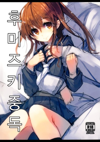 (C86) [U.M.E.Project (ukyo_rst)] Fumizuki Chuudoku (Kantai Collection -KanColle-) [Korean] cover