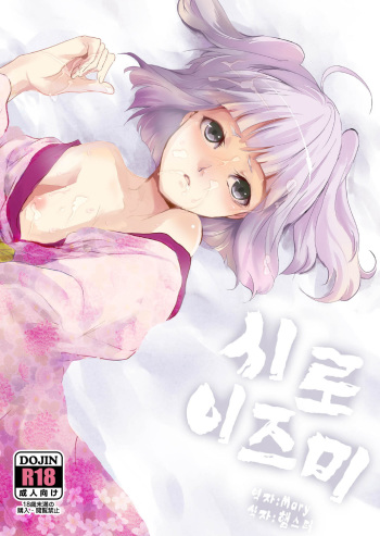 [Yadokugaeru (locon)] Hakusen [Korean] [Digital] cover