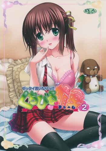 (COMITIA108) [AMORPHOUS innocent fiction (Sakazuki Homare)] Zettai Iinari!? Kuchibirubiyaku 2 cover