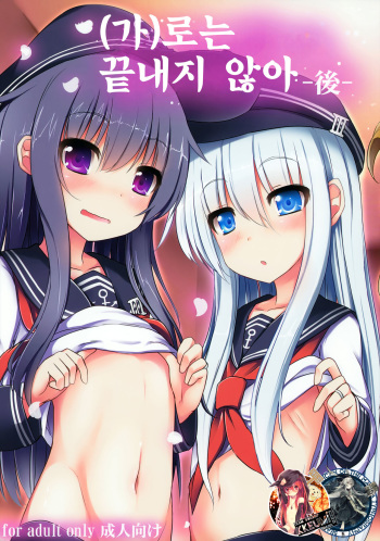 (C87) [Menteisho (Menteiyakuna)] Kakkokari de wa Owaranai -Kou- (Kantai Collection -KanColle-) [Korean] [WestVatican & Team Dogdrip] cover