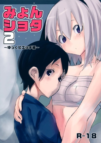 (Gensoukyou Summit 2) [100yenMoFA (Mirino)] Myon Shota 2 -Yukkuri H hen- (Touhou Project) [English] {doujin-moe.us} cover