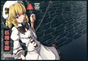 (Ryonaket 2) [Mukumukumoon (Mogiri)] Yousei Jikken (Touhou Project) cover