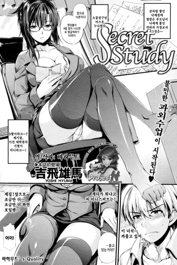 [Yoshi Hyuuma] Secret Study (COMIC Kairakuten 2012-05) [Korean] [Project H] cover