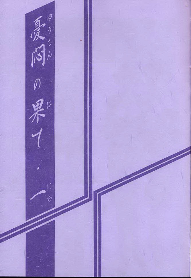 Yuumon no Hate Ichi page 2 full