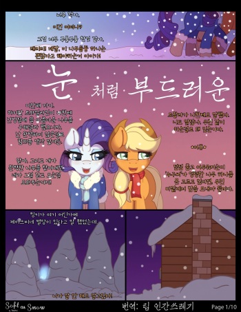 [RatofPoni] Soft as Snow | 눈처럼 부드러운 (My Little Pony: Friendship is Magic) [Korean] [팀 인간쓰레기] cover