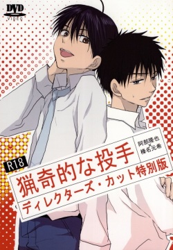 猟奇的な投手 ディレクターズ・カット特別版