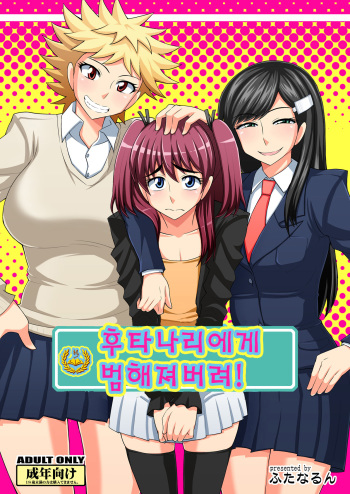 [Futanarun (Kurenai Yuuji)] Futanari Musume ni Okasarechau! [Korean] [Digital] cover