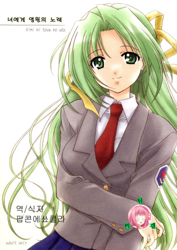 (C68) [Purin Yokochou (Ouka Sushi)] Kimi ni towa no uta (Higurashi no naku koro ni) [Korean] cover