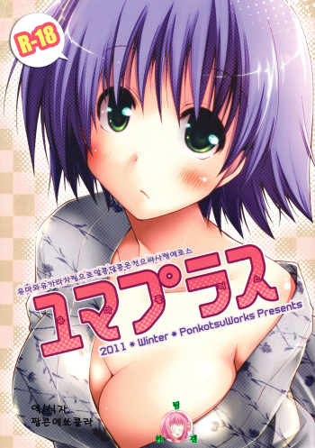 (C81) [Ponkotsu Works] Yuma Plus (ToHeart2) [Korean] cover