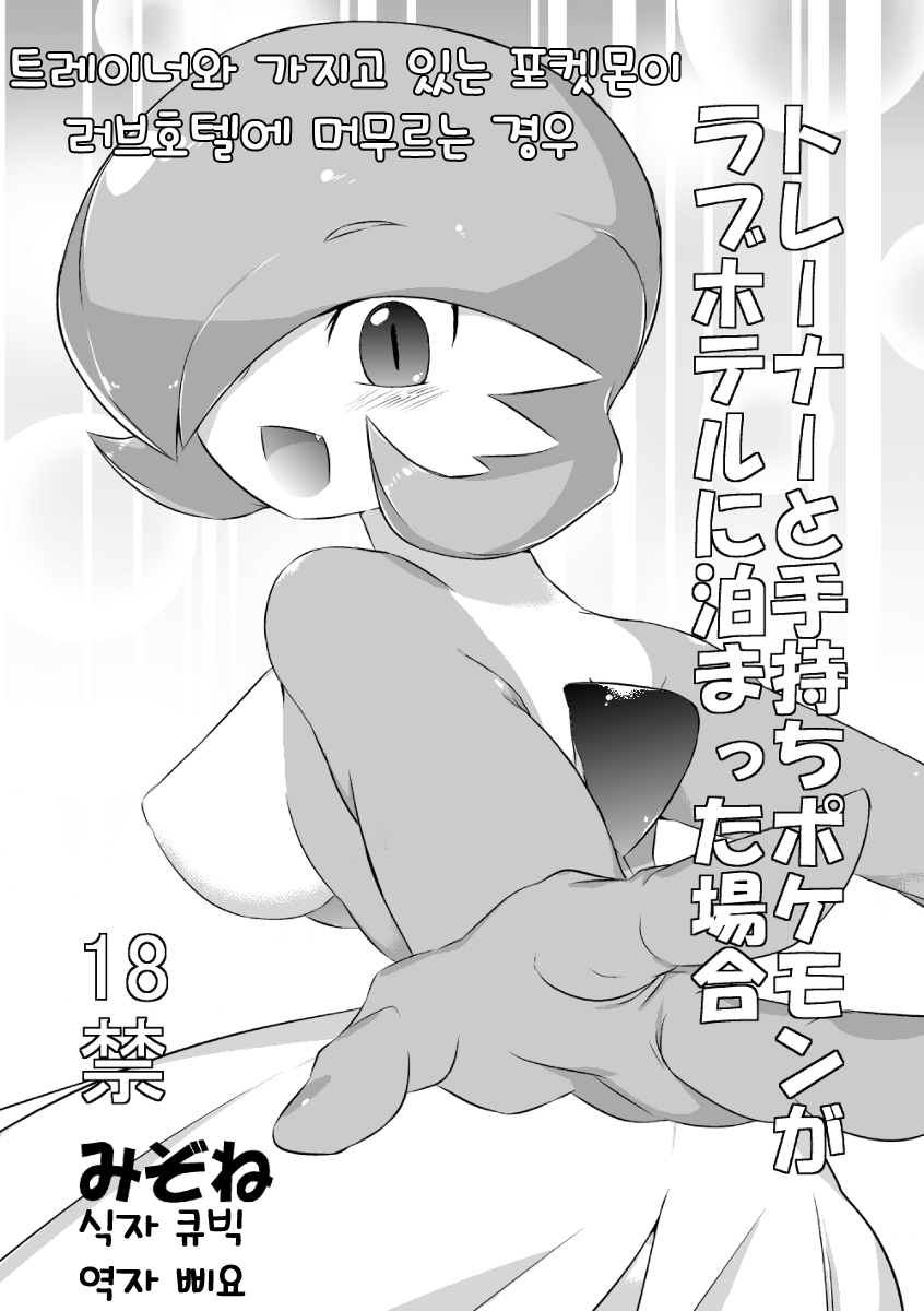 Trainer to Temochi Pokemon ga Love Hotel ni Tomatta Baai page 1 full