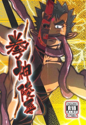(C80) [MayuToKuru (Mayugeyama)] Kenshin Ryoujoku (Shinrabansho Choco) cover