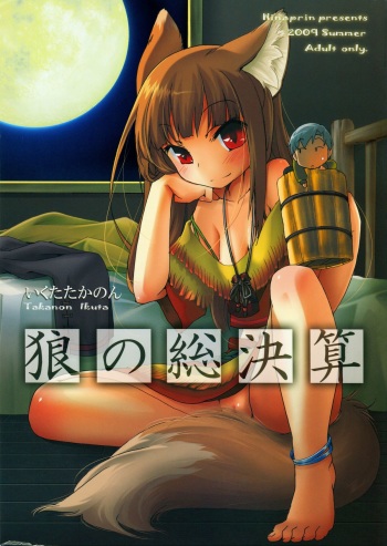 (C76) [Hinaprin (Ikuta Takanon)] Ookami no Soukessan (Spice and Wolf) cover
