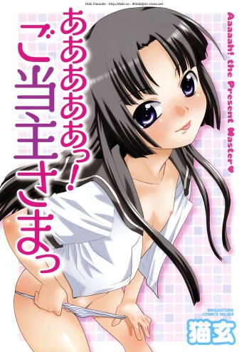 [Nekogen] Aaaaah! Gotoushu-sama | Aaaaah! The Present Master Ch. 1 [English] [Doki Fansubs] cover