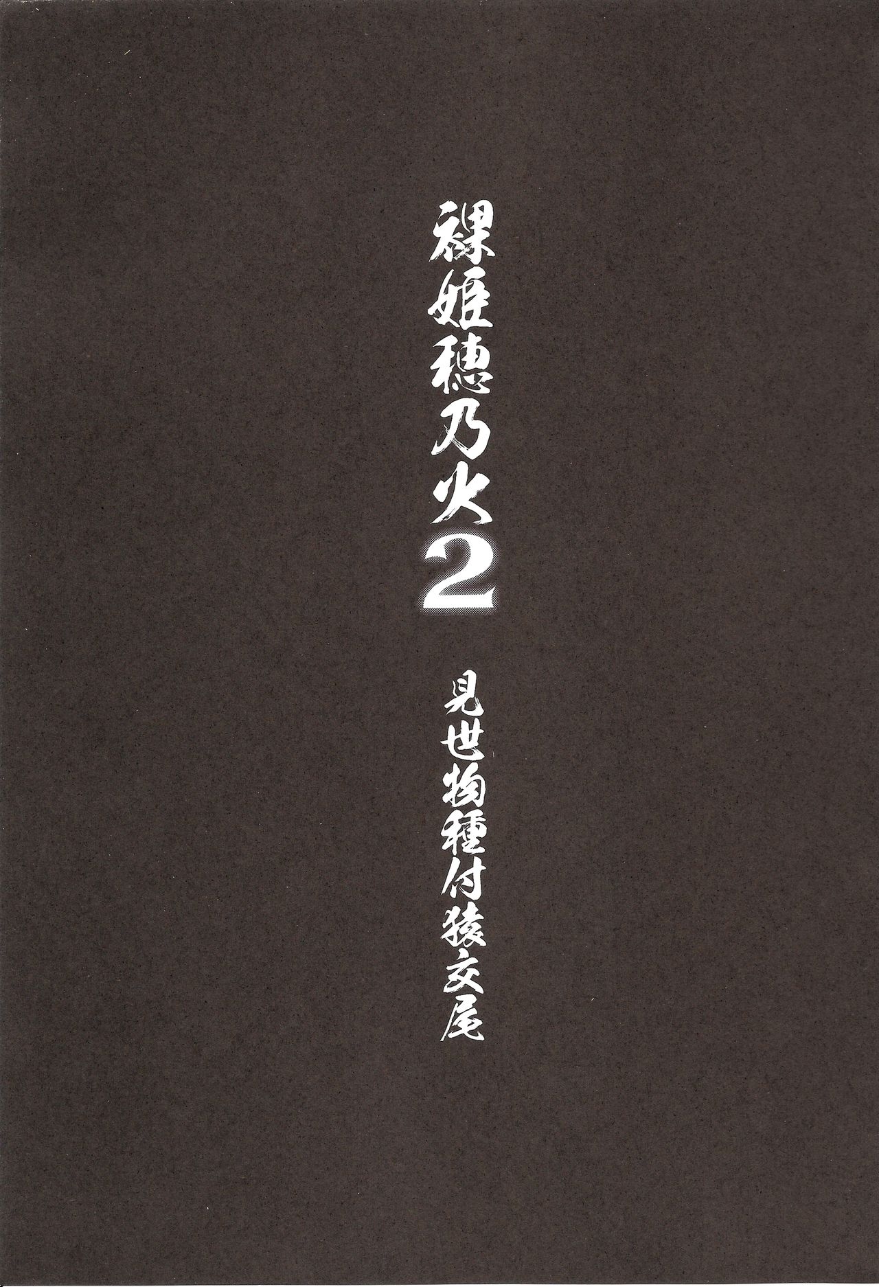 Hadakahime Honoka 2 Misemono Tanetsuke Saru Koubi page 4 full