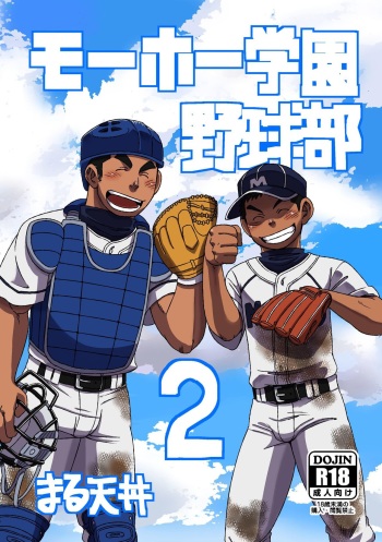 [Maru Tendon (Ei)] Mouhou Gakuen Yakyuubu 2 [Digital] cover
