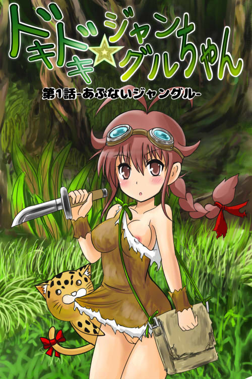 Doki Doki Jungle-chan Ch. 1 - Abunai Jungle page 1 full