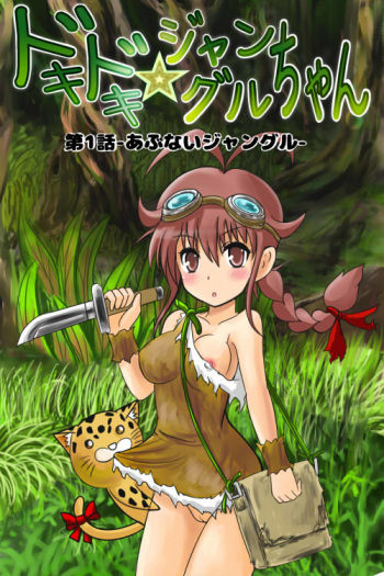 [Kukaraka] Doki Doki Jungle-chan Ch. 1 - Abunai Jungle cover