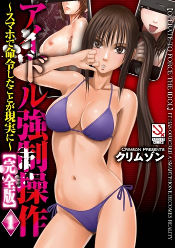 [Crimson] Idol Kyousei ~Smapho de Meirei shita Koto ga Genjitsu ni~ [Kanzen Ban] 1 [Digital] cover
