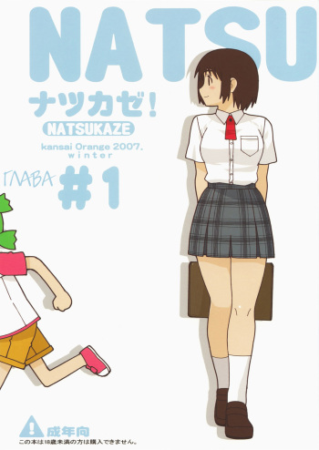 (C73) [Kansai Orange (Arai Kei)] NATSUKAZE! #1 (Yotsubato!) [Russian] [Witcher000] cover