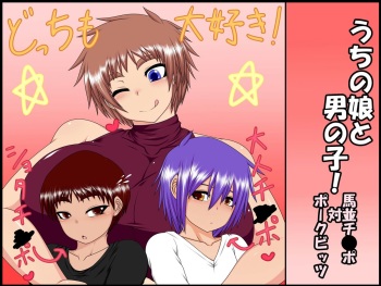 [Hatomame (Ago)] Uchi no Musume to Otoko no Ko! ~Umanami Chinpo Tai Pork Bits~ [English] [SaHa] cover