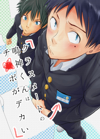 [Eichi Jijou (Takamiya)] Classmate no Narukami-kun ha Chinpo ga Dekai | Narukami-kun has a Giant Cock [English] {SaHa} cover