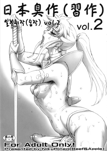 (C84) [Niku Ringo (Kakugari Kyoudai)] Nippon Shuusaku Vol. 2 [Korean] cover