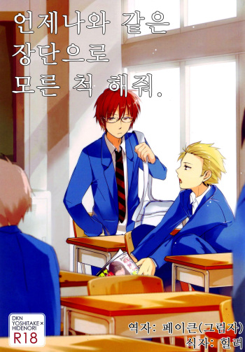 (HaruCC17) [planet (Yukimi)] Itsumo no Nori de Usobuite. (Danshi Koukousei no Nichijou) [Korean] cover