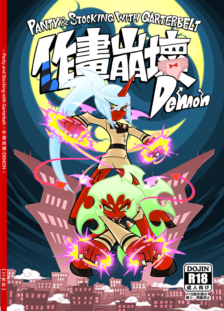 Panty and Stocking with Garterbelt 作畫崩壞-DEMON page 1 full