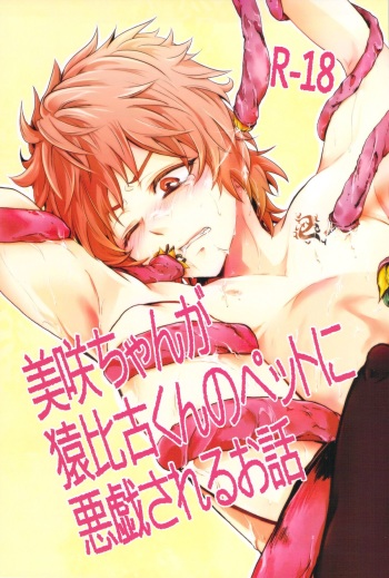 (King of Colors OSAKA) [Batubatuke (Kanzaki Yuzu)] Misaki-chan ga Saruhiko-kun no Pet ni Itazura Sareru Ohanashi (K) cover