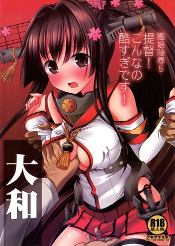 (Gunrei Bu Shuho & Houraigekisen! Yo-i! Goudou Enshuu) [Nagiyamasugi (Nagiyama)] KanMusu Ryoujoku 5 Teitoku! Konna no Hidosugi desu! (Kantai Collection) cover