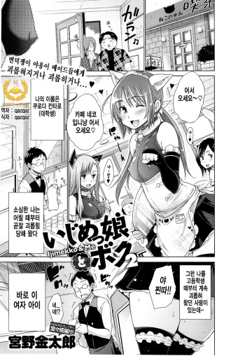 [Miyano Kintarou] Ijimekko to Boku - Ijimekko & Me 2 (COMIC Anthurium 018 2014-10) [Korean] [Qazqaz] cover