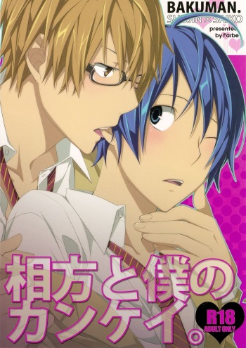 (C79) [Farbe (Tanio)] Aikata to Boku no Kankei. (Bakuman) cover