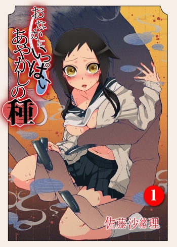 [Satou Saori] Onaka ni Ippai, Ayakashi no Tane [Digital] cover