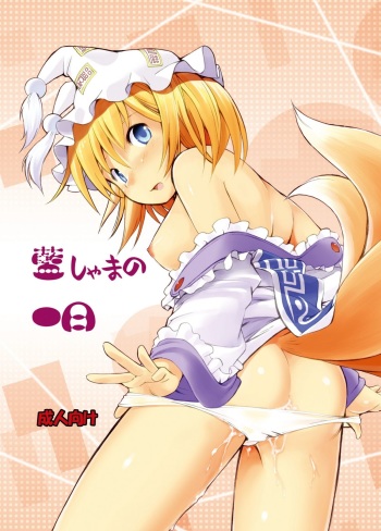 (C83) [Utsusemi Shuu (Semino Yuu)] Ranshama no Ichinichi (Touhou Project) cover