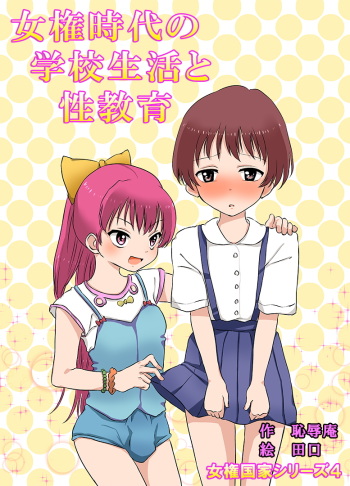 [Chijoku An] Joken Jidai no Gakkou Seikatsu to Seikyouiku cover