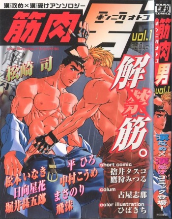 [Anthology] Kinniku Otoko Vol. 1 cover