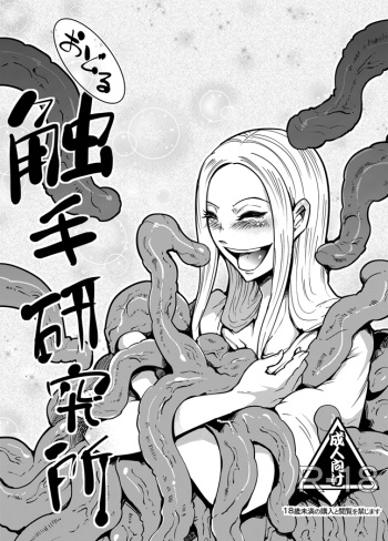 [Kawai] Odoru Shokushu Kenkyuujo 2 cover