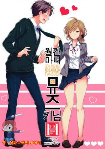 (SC65) [MeroMero Melon (Ou, Peke)] Gekkan Majo Yuzuki-sama (Gekkan Shoujo Nozaki-kun) [Korean] {Ruliweb.com} cover
