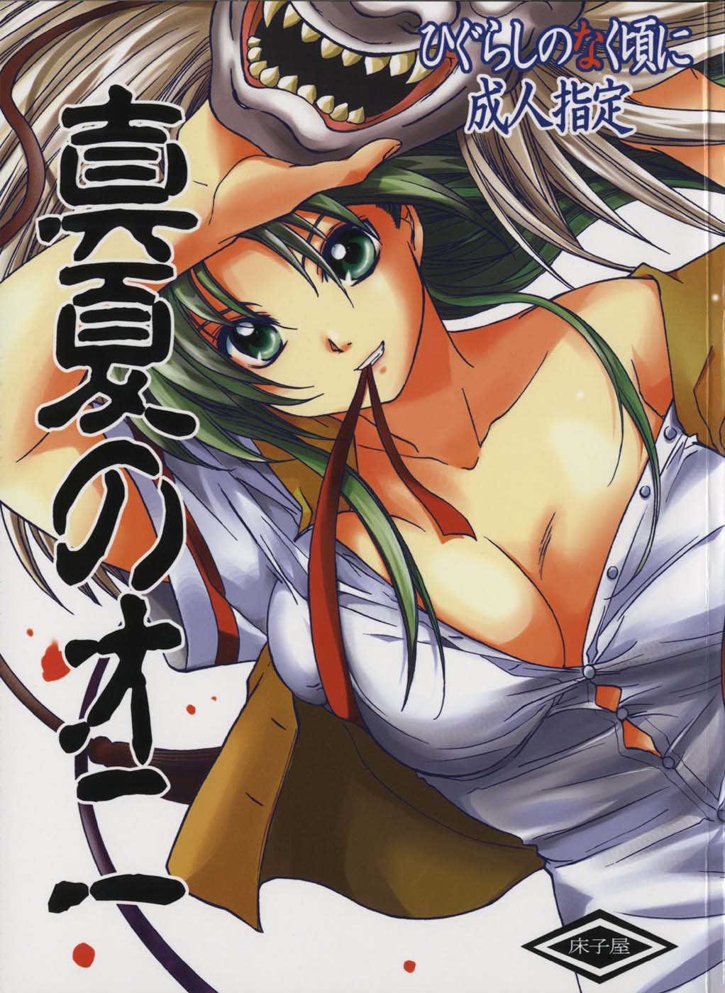 Manatsu no Oni | Demonio de Verano page 1 full