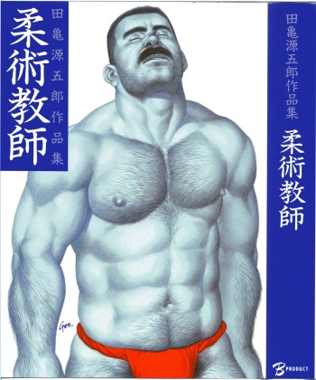 [Tagame Gengoroh] Jujitsu Kyoshi cover