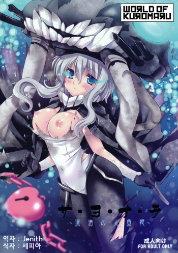 (COMIC1☆8) [Wish ~Kibou no Tsubasa~ (Sakurano Ru)] Sa.yo.na.ra - Shinkai no Ningyohime (Kantai Collection -KanColle-) [Korean] [world of kuromaru] cover