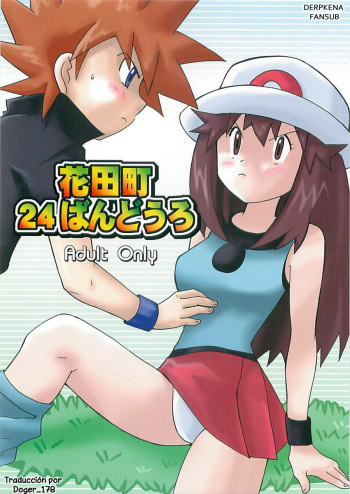 (Shota Collection 5) [BUMSIGN (Hatoya Kobayashi)] Hanadachou 24 Bandouro | Ciudad Celeste Ruta 24 (Pokémon) [Spanish] [Derpkena Fansub] cover