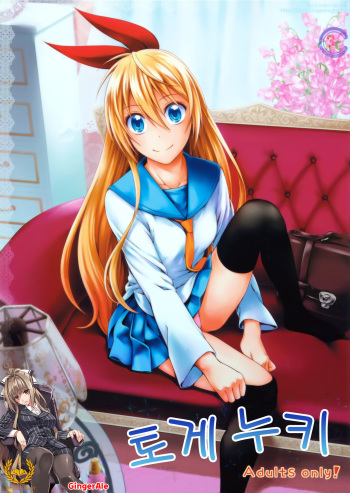 (C86) [3 Colors Corona (Suzuki Hinomi)] Togenuki (Nisekoi) [Korean] {Liberty-Library} cover